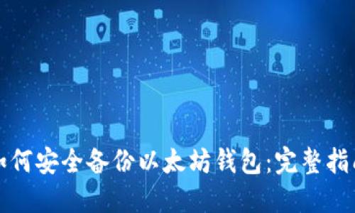 如何安全备份以太坊钱包:完整指南
