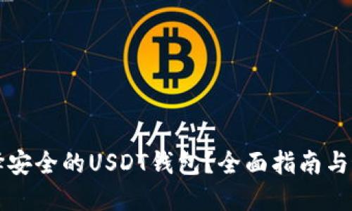 如何选择安全的USDT钱包？全面指南与最佳推荐