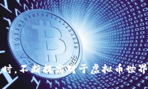   如何应对虚拟币钱包被盗：全面指南 / 

 guanjianci 虚拟币、钱包安全、遭遇盗窃 /guanjianci 

## 引言

在数字货币蓬勃发展的今天，虚拟币钱包成为了每一个投资者必备的工具。虚拟币的匿名性和去中心化使得其交易变得方便快捷，但与此同时，也吸引了大量黑客和诈骗者。钱包被盗的事件层出不穷，给无数投资者带来了巨大的经济损失和心理创伤。那么，如果你的虚拟币钱包被盗了，该如何应对呢？本文将为你提供详尽的解决方案和预防措施，以便在面对这种棘手的问题时，能够更从容不迫地处理。

## 第一部分：虚拟币钱包被盗的应对措施

### 1. 立刻停止使用受影响的钱包

在发现钱包被盗后，立即停止使用受影响的钱包是首要步骤。即使你不确定是否真被盗，也不要续进行任何交易。黑客可能仍然能够控制你的钱包账户，继续盗取更多的资金。

此时，你可以考虑将其他资产转移到一个新建立的钱包中。无论是软件钱包还是硬件钱包，一旦你确认钱包账号被盗，及时的资产转移将有助于防止进一步的损失。

### 2. 检查交易记录

如果发现钱包被盗，迅速登录你的钱包账户，查看交易记录。确认是否有未经你授权的交易发生，以了解被盗的资产数量。通过详细的记录，你还可以找到盗窃的时间和发生的一系列操作，为后续的追踪提供依据。

大多数主流虚拟币钱包都提供完整的交易历史，有的还允许用户查看交易的具体区块链信息。利用区块链浏览器，你可以检查那些可疑的交易地址，并尽量获取攻击者的更多信息。

### 3. 向交易所或平台报告

如果你是通过某个交易所或平台进行的虚拟币交易，立即联系相关的客户服务并报告你的钱包被盗情况。很多情况下，交易所会采取一定的措施来保护用户资产，并能够追踪受到影响的资金流向。

尽量收集所有相关证据，比如被盗的钱包地址、交易记录截图以及任何可疑的活动信息。向官方提供详细的信息将有助于他们更快地采取行动。

### 4. 向警方报案

如果损失金额较大，建议向当地警方报案。虽然警方可能对虚拟货币诈骗案的处理不如传统金钱犯罪那样迅速，但有些国家和地区的执法机构开始逐渐重视虚拟币相关问题。

在报案时，提供尽可能多的证据，包括交易记录、钱包地址和任何其他与案件相关的信息。这将有助于警方展开调查并将犯罪分子绳之以法。

### 5. 增强安全防护措施

最后，确保将来不再遭遇相似的情况。对现有的虚拟币钱包和账户进行安全审核，确保以下安全措施到位：

- 使用强密码并定期更换
- 启用双重认证
- 不在公共网络下进行敏感操作
- 定期备份钱包数据

## 第二部分：常见问题解答

### 问题1：虚拟币钱包被盗后，能否追回损失？

对于大多数用户来说，追回虚拟币损失是一件非常困难的事情。由于区块链的去中心化特性，虚拟币交易一旦完成就无法撤回。虽然一些交易所提供保险政策，但这往往需要用户事先购买保险或在特定条件下才能生效。

当然，如果你能收集到足够的证据，并且通过正确的法律途径进行追踪，部分东方国家和地区在这种情况下会进行一定的追讨。不过，追低黑客的成本和时间往往无法与追回的资金相匹配，因此大多数时候被盗损失是无法完全追回的。

### 问题2：如何判断我的虚拟币钱包是否被盗？

为判断你的钱包是否受到侵害，可以从几个方面进行检查：

1. **查看账户余额**：如果发现你的钱包余额突然大幅下降，但你没有进行任何交易，可能就是被盗的征兆。

2. **检查交易历史**：登录钱包并查看交易记录，寻找任何未授权的交易活动。

3. **收件箱和通知**：有些虚拟币钱包会发送交易确认通知，如果你收到了不明来自于钱包的交易通知，说明你的账户可能被攻击。

4. **登录尝试**：如果你试图登录却失败，说明有人可能在试图非法登录你的账户。

如果以上情形出现，建议立刻采取措施。

### 问题3：如何确保我的虚拟币钱包安全？

确保钱包安全的措施包括：

- **使用冷钱包存储大额资产**：硬件钱包（冷钱包）可以有效防止黑客攻击，适合长期投资者。

- **启用双重认证**：设置双重认证能够增加一个安全层次，即使密码被盗，也需要额外的认证。

- **保持软件更新**：确保你使用的钱包软件保持最新版本，以防止旧版漏洞被黑客利用。

- **谨慎使用公共网络**：尽量避免在不安全或公共的Wi-Fi网络下访问钱包，使用VPN可以提高安全性。

- **定期备份**：对重要数据进行定期备份，以免意外丢失。

通过这些措施，可以有效提高虚拟币钱包的安全性，避免被盗风险。

### 问题4：虚拟币交易所的安全性如何评估？

在选择虚拟币交易所时，重要评估的安全性因素包括：

1. **用户反馈**：查看其他用户的评价，了解他们的交易体验，以及是否有被盗情况发生。

2. **安全功能**：是否支持双重认证，是否有保险政策等，这些都可以提高交易所的安全性。

3. **历史记录**：查阅交易所过去的安全事件，以及他们如何应对这些事件。

4. **安全审计**：一些知名的交易所会定期进行安全审计，如果你选择的交易所有此类报告，可以作为一种安全的保障。

通过这些步骤，可以有效评估虚拟币交易所的安全性，帮助用户进行选择。

### 问题5：如果我的虚拟币钱包信息被泄露，应该怎么处理？

如果怀疑钱包信息被泄露，建议采取如下措施：

1. **立即更改密码**：第一时间更改钱包的密码，确保黑客无法再次进入。

2. **启用安全警报**：部分钱包提供安全通知功能，开启后，如果账户发生异常活动，你将会第一时间收到通知。

3. **监控交易活动**：持续监控你的钱包交易记录，尤其是信息泄露后的初期阶段。

4. **联系提供商**：如果钱包属于某个服务平台，可以联系他们，询问必要的安全措施和建议。

5. **移至新钱包**：如有可能，考虑将资产转移到新钱包中，同时严格监控旧钱包的信息安全。

这些措施能够有效降低因信息泄露所带来的风险，保护你的资产安全。

## 结语

虚拟币钱包被盗是一件非常令人痛心的事情，但通过以上措施和回答的常见问题，我们可以在面对这种困境时有所准备，并能够更冷静地应对。希望每位投资者都能保护好自己的资产，同时，不断提高对于虚拟币世界的安全意识。