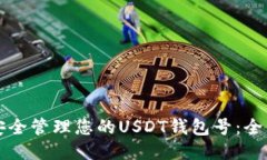 如何安全管理您的USDT钱包号：全面指南