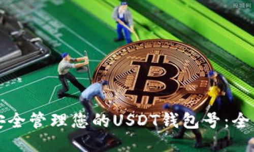 如何安全管理您的USDT钱包号：全面指南
