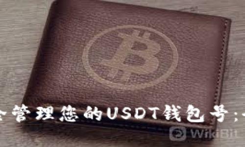 如何安全管理您的USDT钱包号：全面指南