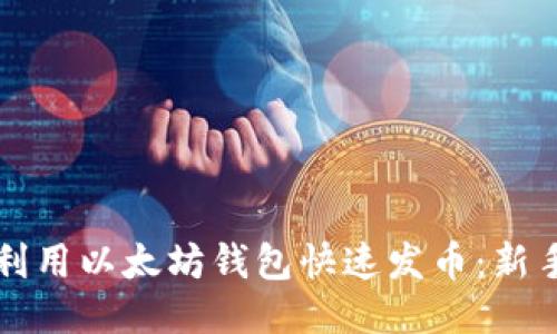 如何利用以太坊钱包快速发币：新手指南