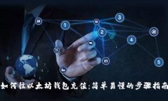 如何往以太坊钱包充值：简单易懂的步骤指南