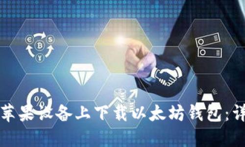如何在苹果设备上下载以太坊钱包:详细指南