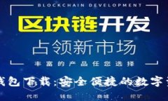 中国银行区块链钱包下载：安全便捷的数字资产