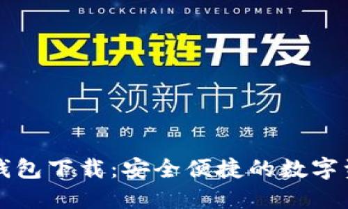 中国银行区块链钱包下载:安全便捷的数字资产管理解决方案