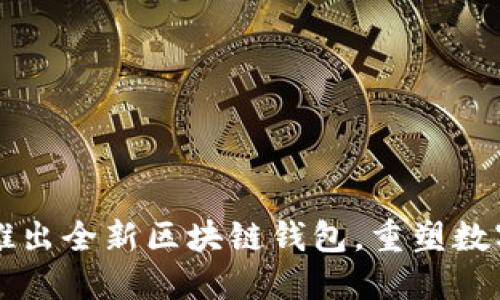 中国银行推出全新区块链钱包,重塑数字金融未来