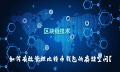 如何有效管理比特币钱包的存储空间？