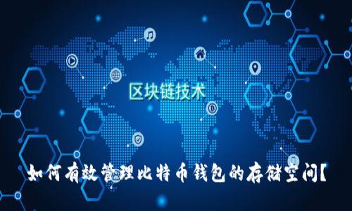 如何有效管理比特币钱包的存储空间？
