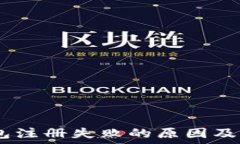   USDT钱包注册失败的原因及解决办法