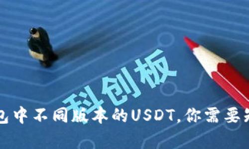 深入解析TP钱包中不同版本的USDT，你需要知道的所有信息