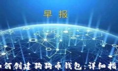 如何创建狗狗币钱包：详细指南