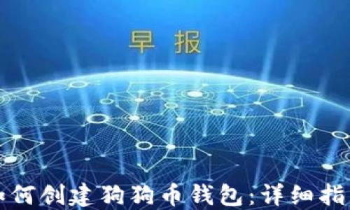 
如何创建狗狗币钱包：详细指南