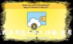 全面了解比特币钱包4.0.9：功能、使用和最佳实践