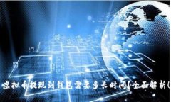 虚拟币提现到钱包需要多长时间？全面解析！