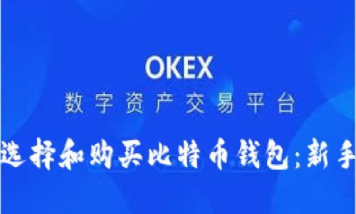 如何选择和购买比特币钱包：新手指南