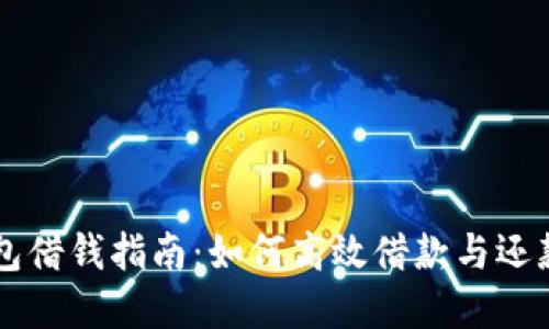 OP钱包借钱指南：如何高效借款与还款详解