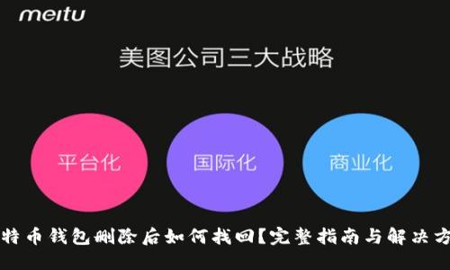 比特币钱包删除后如何找回？完整指南与解决方案