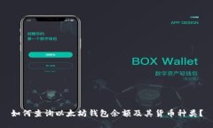 如何查询以太坊钱包余额及其货币种类？