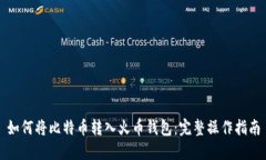 如何将比特币转入火币钱包：完整操作指南