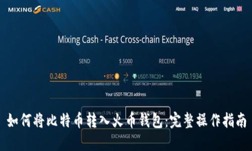 如何将比特币转入火币钱包：完整操作指南