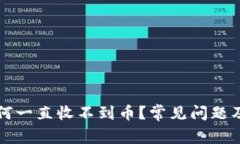 比特兑钱包为何一直收不到币？常见问题及解决