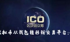 如何将虚拟币从钱包转移到交易平台：全面指南