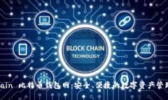 Bitmain 比特币钱包网：安全、便捷的数字资产管理