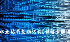 如何查看以太坊钱包助记词？详解步骤与注意事