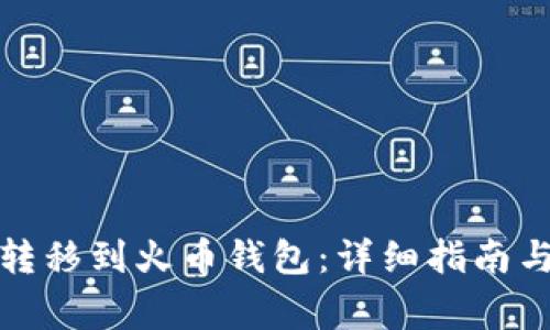 如何将比特币转移到火币钱包：详细指南与常见问题解答