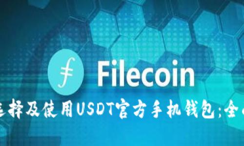 如何选择及使用USDT官方手机钱包：全面指南