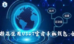 如何选择及使用USDT官方手机钱包：全面指南