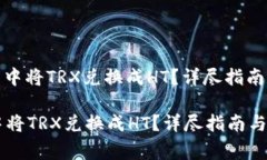 : 如何在TP钱包中将TRX兑换成HT？详尽指南与常见