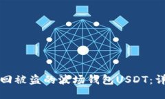 如何找回被盗的波场钱包USDT：详细指南