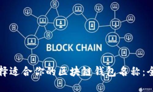 如何选择适合你的区块链钱包名称：全面指南