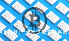 以太坊钱包新手教程：一步一步教你轻松使用以