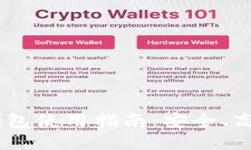 火币网USDT提币钱包使用指南：安全、高效的数字资产管理