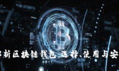 深度解析区块链钱包：选择、使用与安全指南