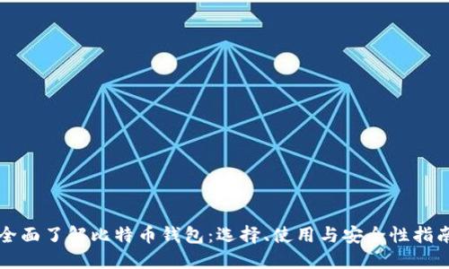 全面了解比特币钱包：选择、使用与安全性指南