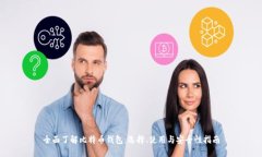 全面了解比特币钱包：选择、使用与安全性指南