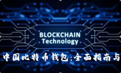 如何下载中国比特币钱包：全面指南与安全提示