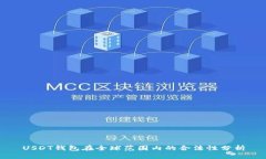 USDT钱包在全球范围内的合法性分析