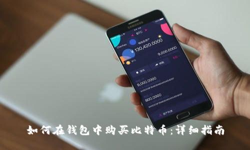 如何在钱包中购买比特币:详细指南