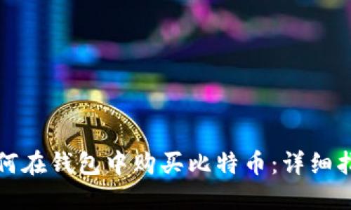 如何在钱包中购买比特币:详细指南