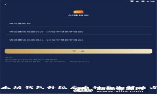 以太坊钱包升级后币种丢失解决方案