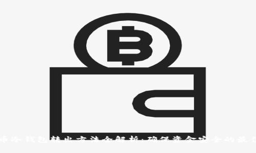 比特币冷钱包转出方法全解析:确保资金安全的最佳实践