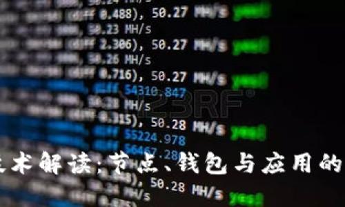 区块链技术解读:节点、钱包与应用的全面指南