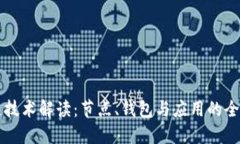 区块链技术解读：节点、钱包与应用的全面指南