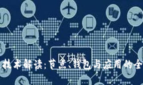 区块链技术解读:节点、钱包与应用的全面指南